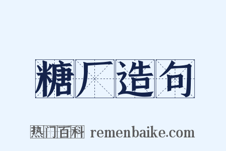 糖厂造句是什么意思的图片